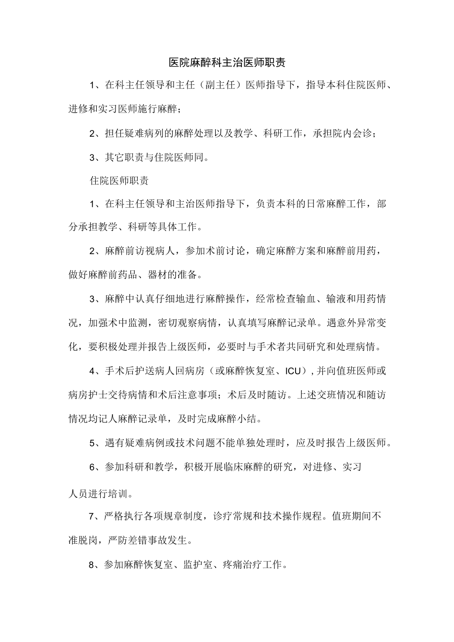 医院麻醉科主治医师职责.docx_第1页