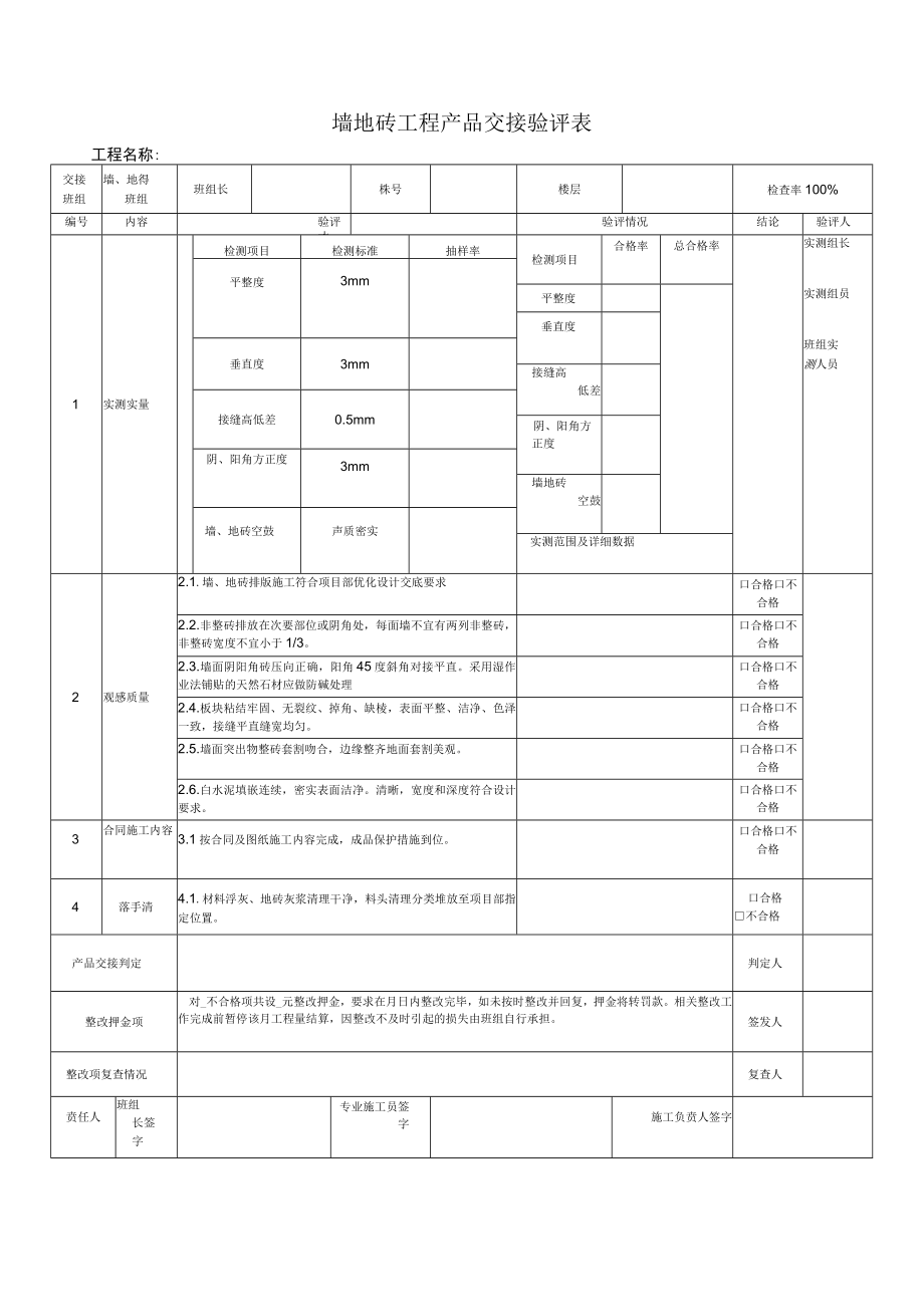 墙地砖铺装质量交接验评表.docx_第1页