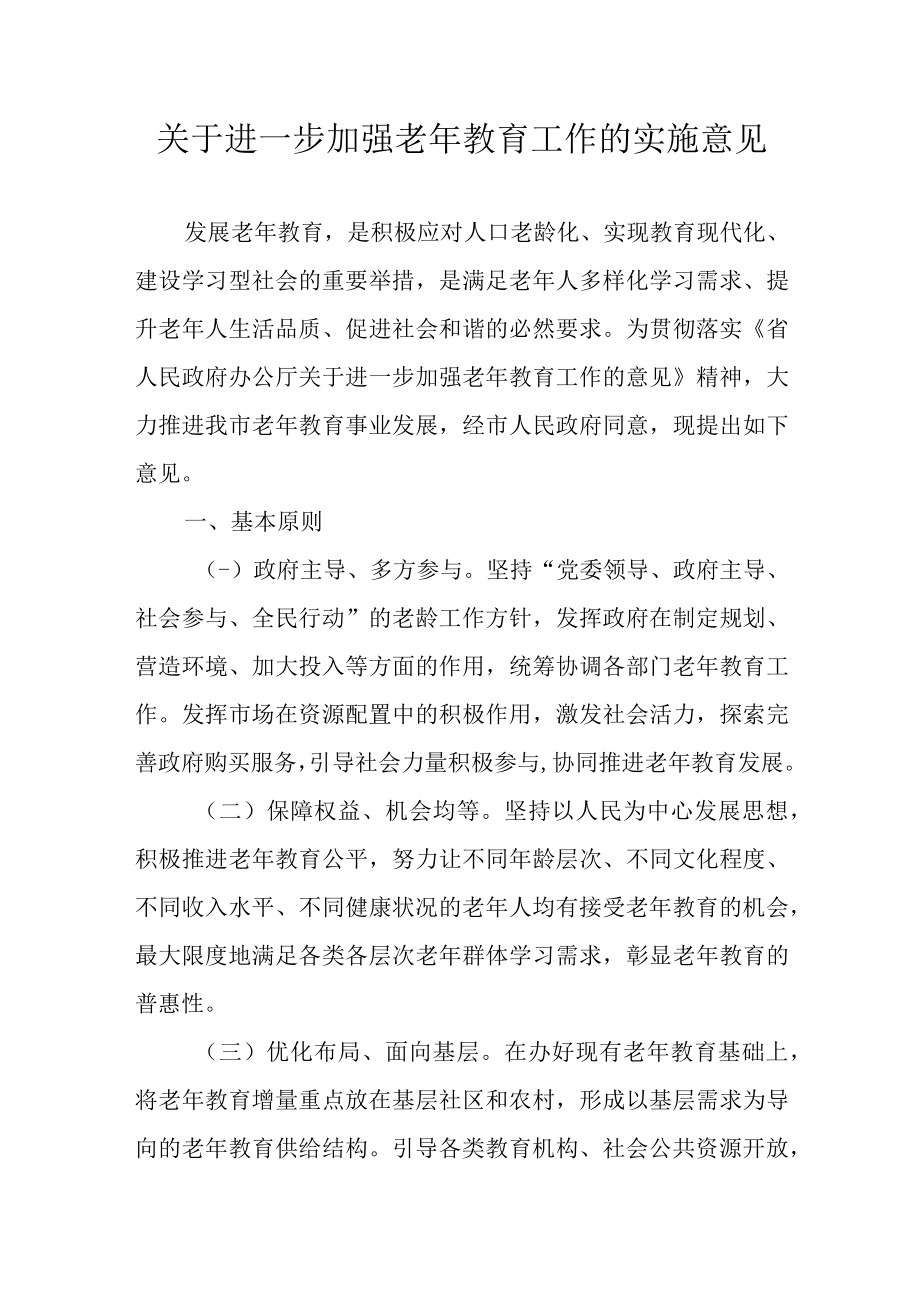 关于进一步加强老年教育工作的实施意见.docx_第1页