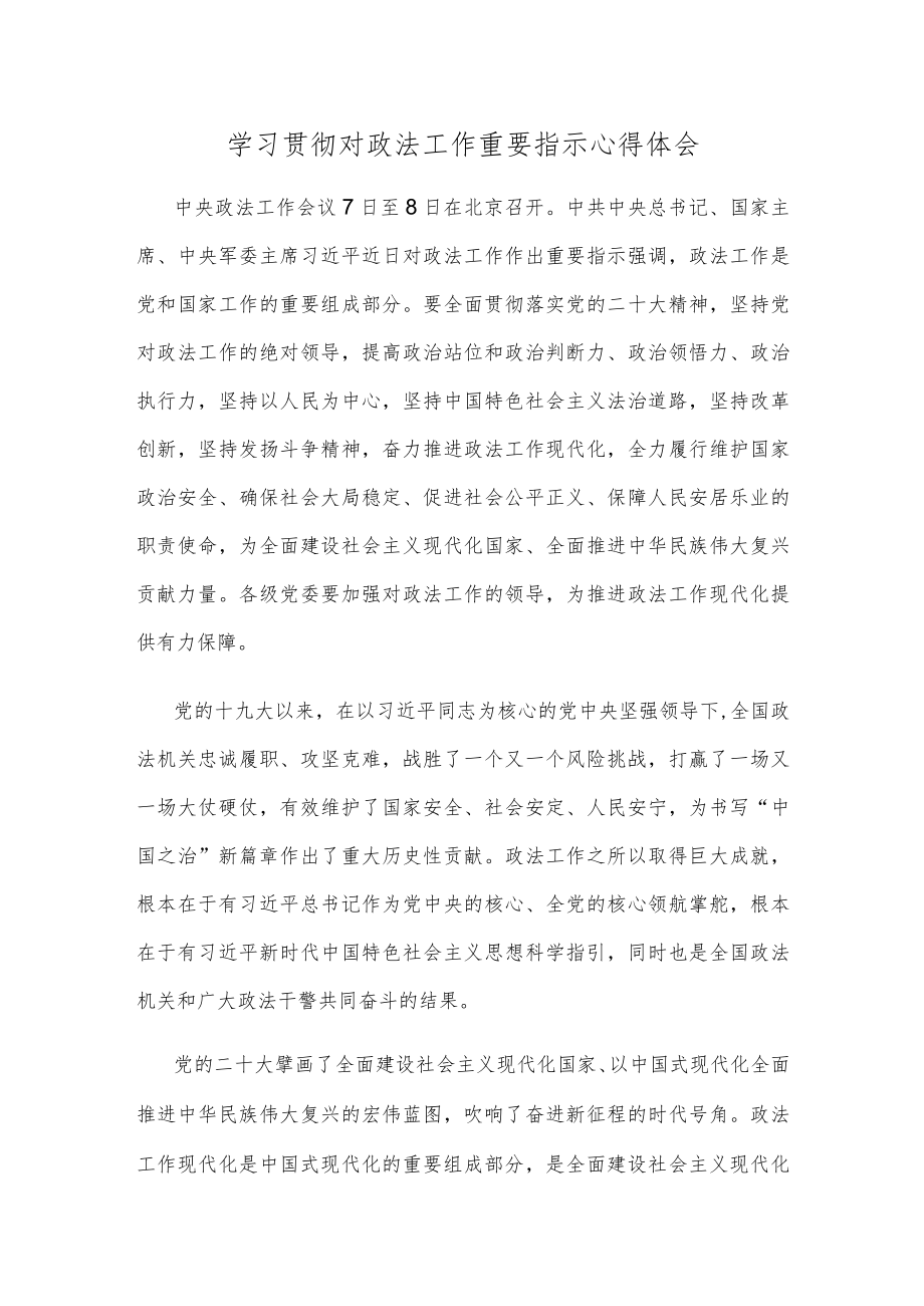 学习贯彻对政法工作重要指示心得体会.docx_第1页