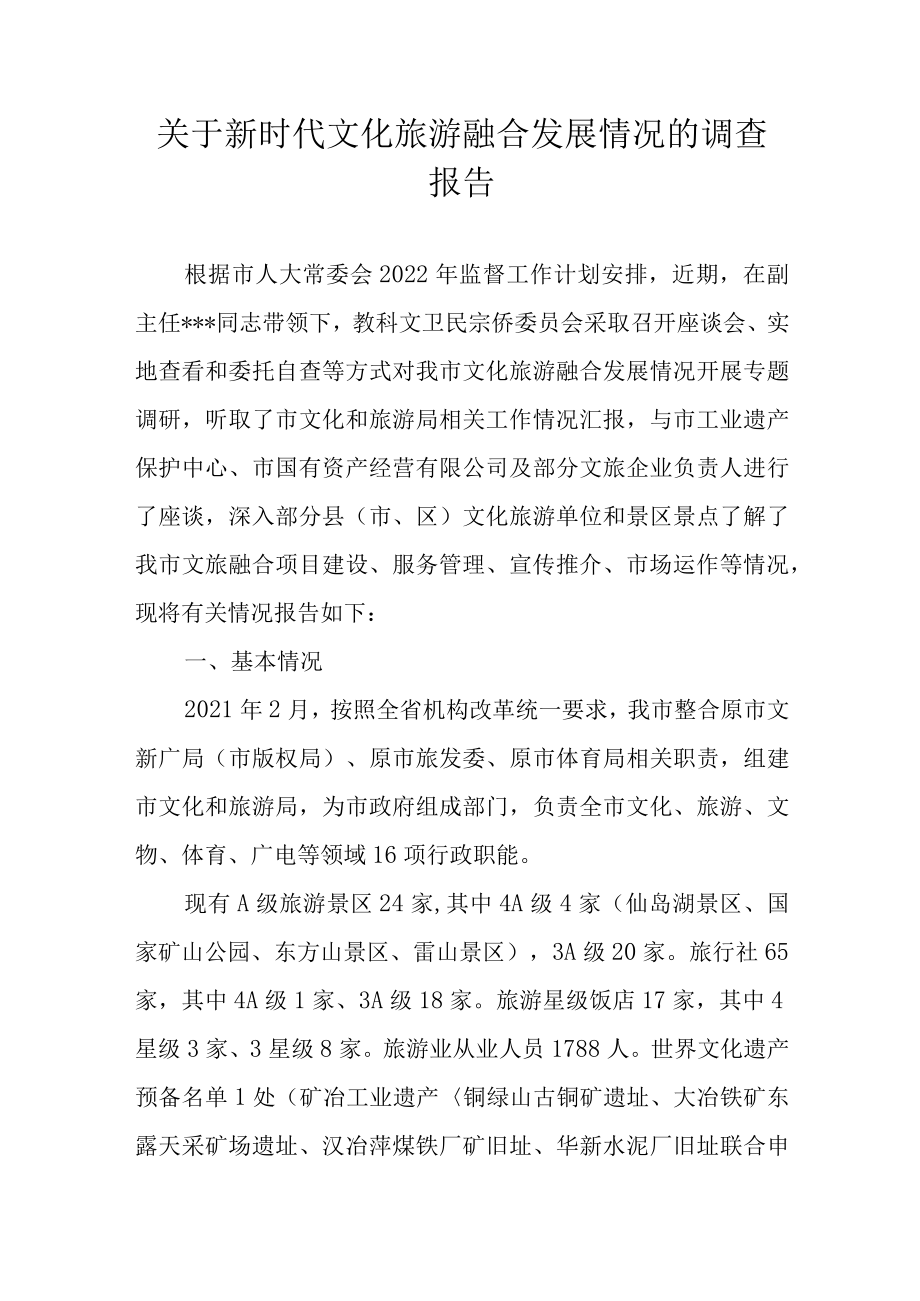 关于新时代文化旅游融合发展情况的调查报告.docx_第1页