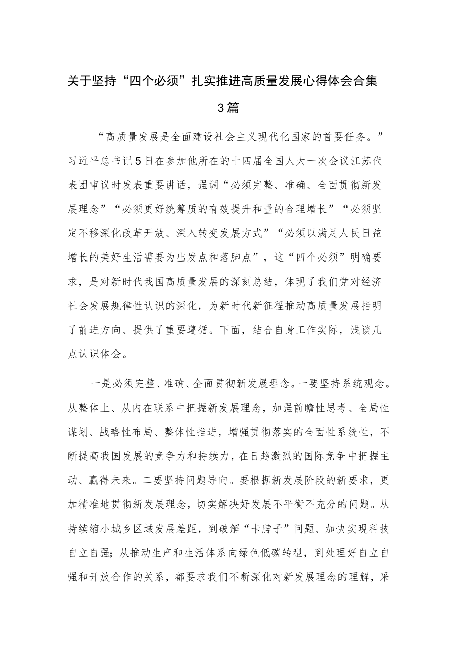 关于坚持“四个必须” 扎实推进高质量发展心得体会合集3篇.docx_第1页