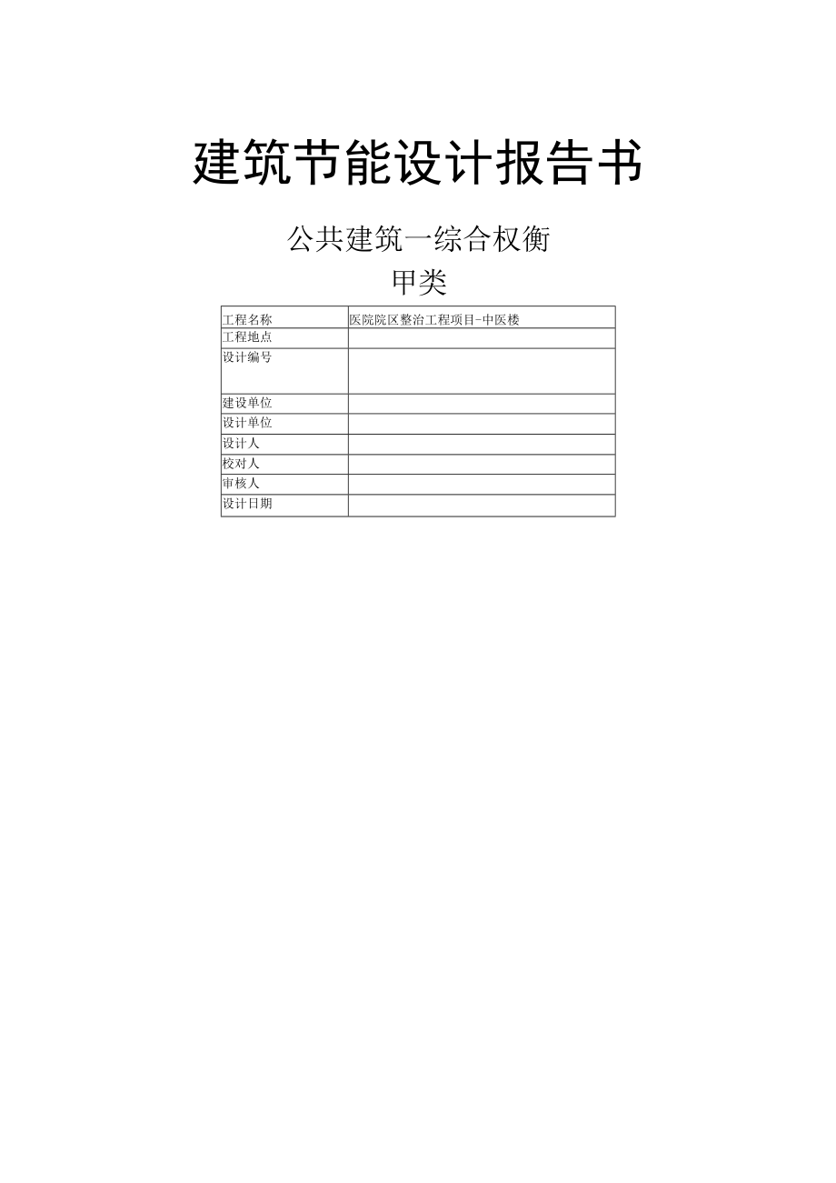 医院院区整治工程项目-中医楼建筑节能设计报告书.docx_第1页