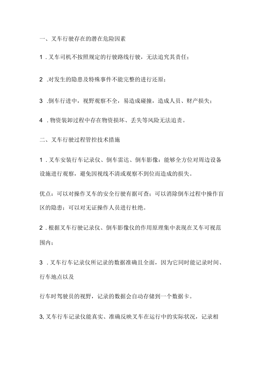 叉车行驶安全管控措施.docx_第1页