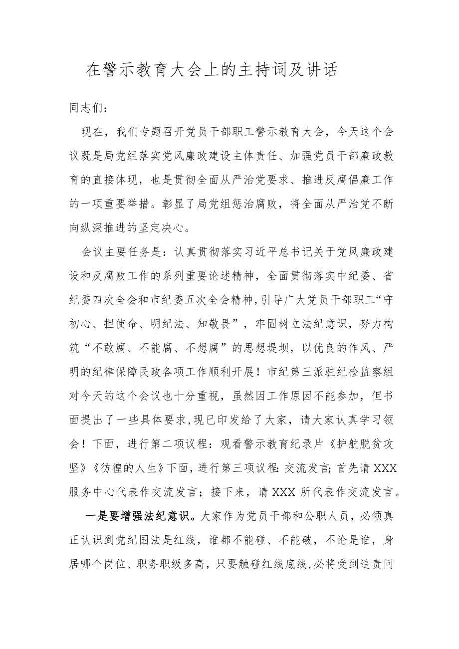 在警示教育大会上的主持词及讲话.docx_第1页