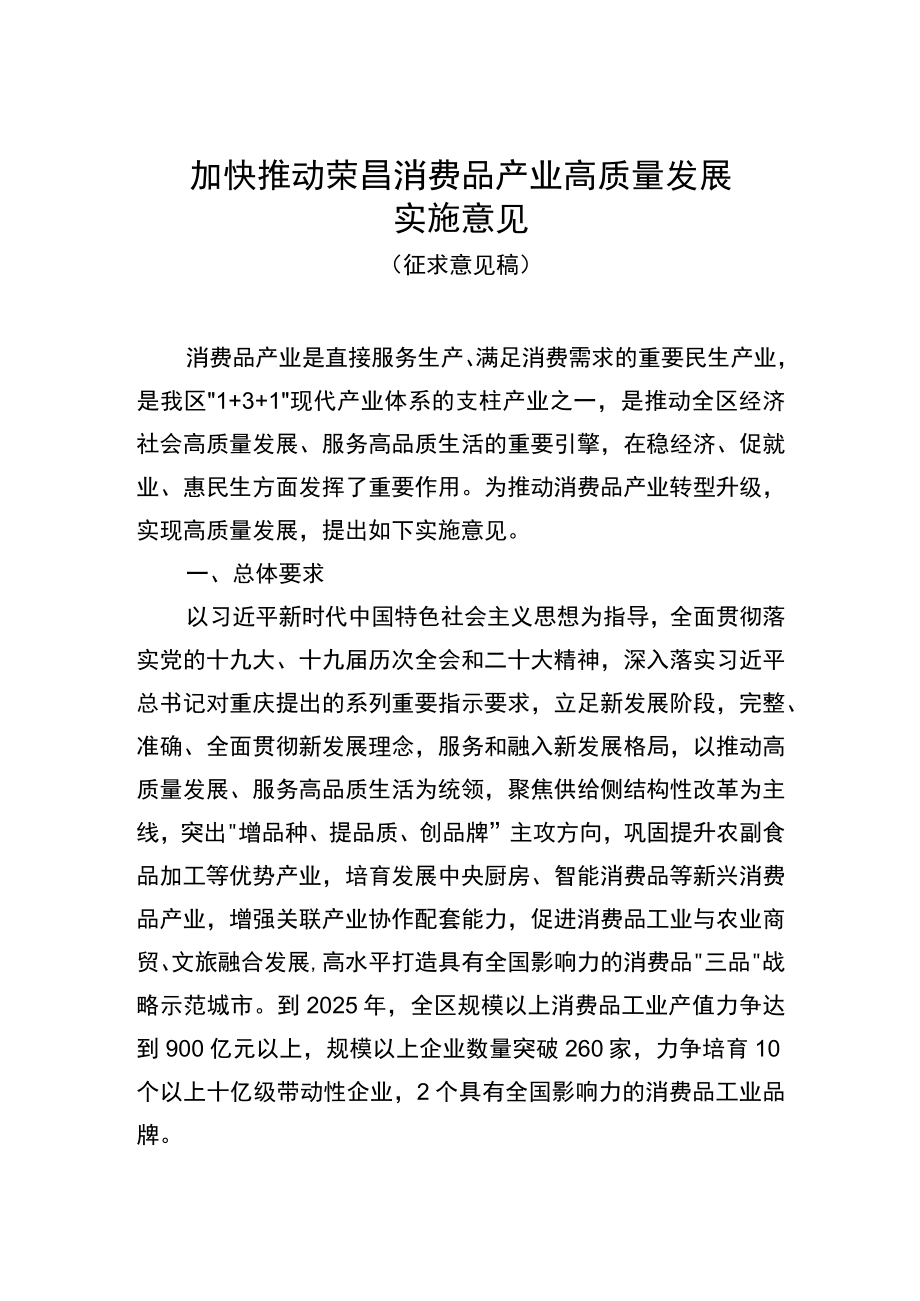 加快推动荣昌消费品产业高质量发展实施意见（征求意见稿）.docx_第1页