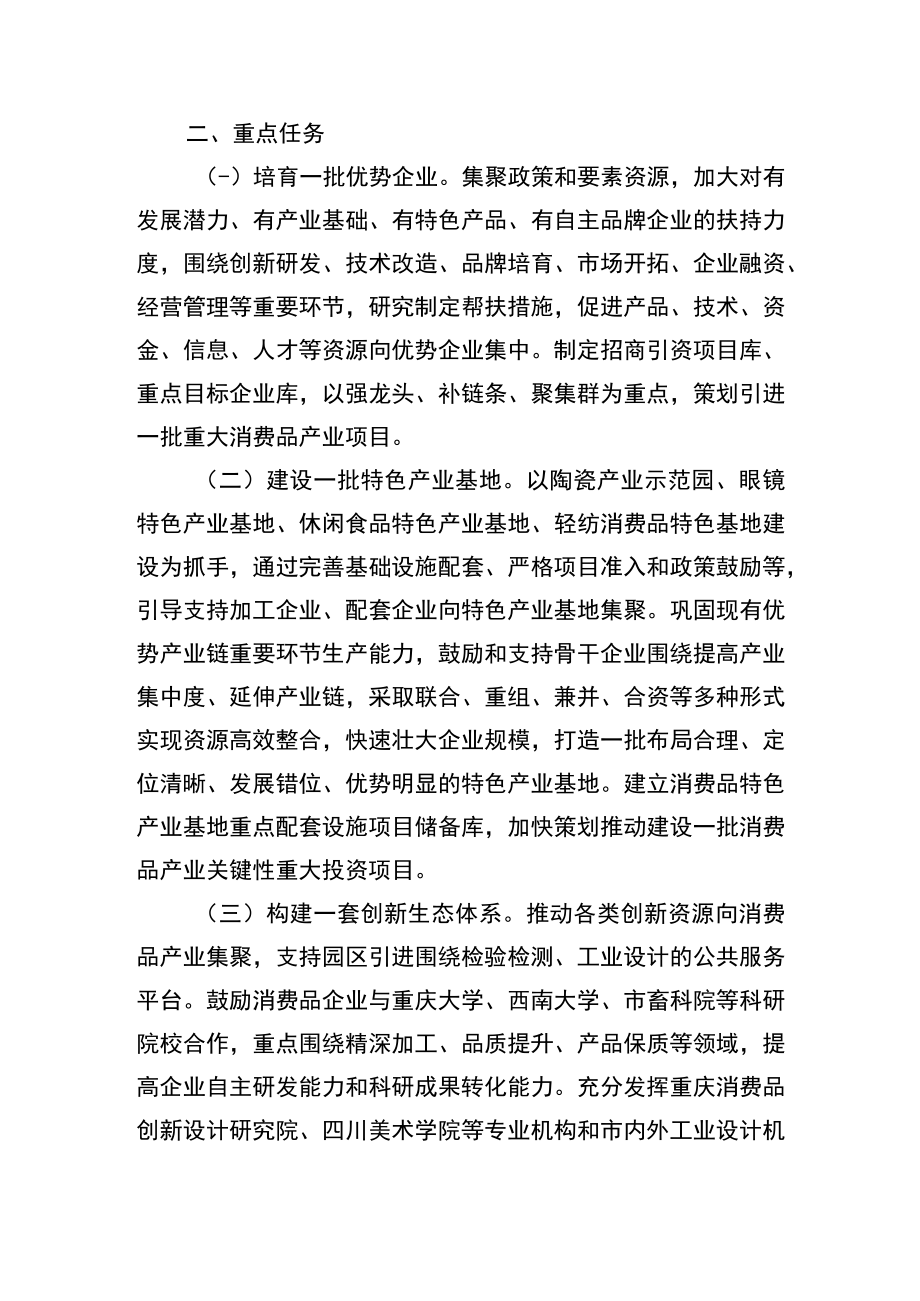 加快推动荣昌消费品产业高质量发展实施意见（征求意见稿）.docx_第2页