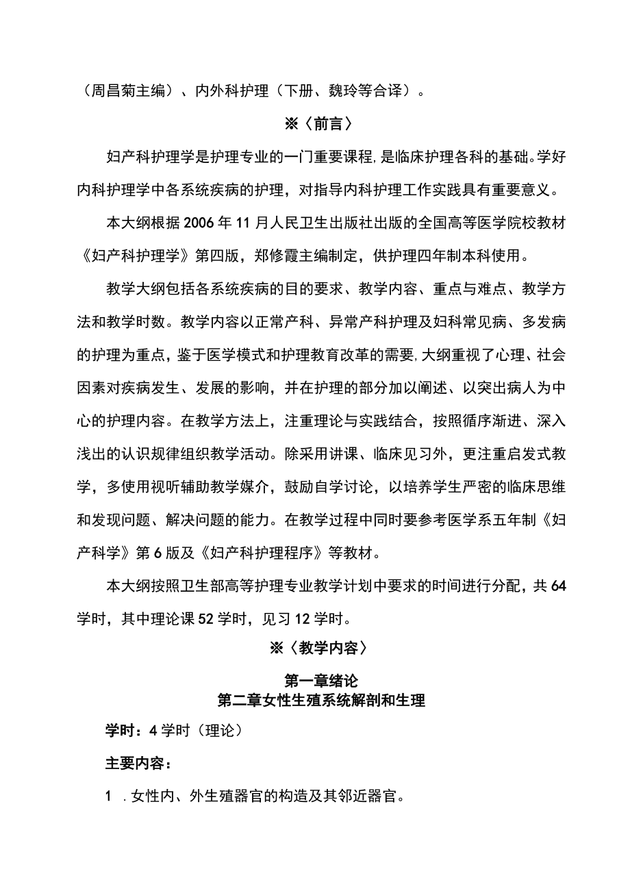 南华大妇产科护理学教学大纲.docx_第3页