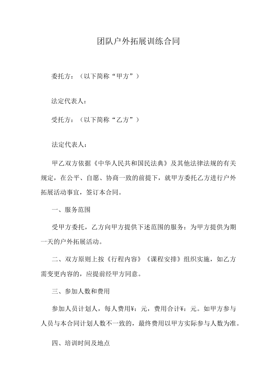 团队户外拓展训练合同.docx_第1页