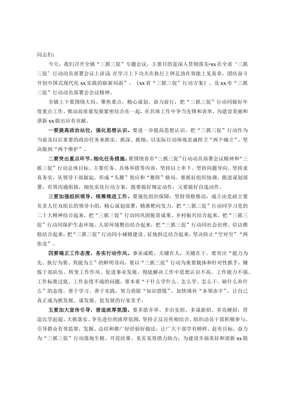 在镇“三抓三促”专题学习会上的讲话.docx_第1页