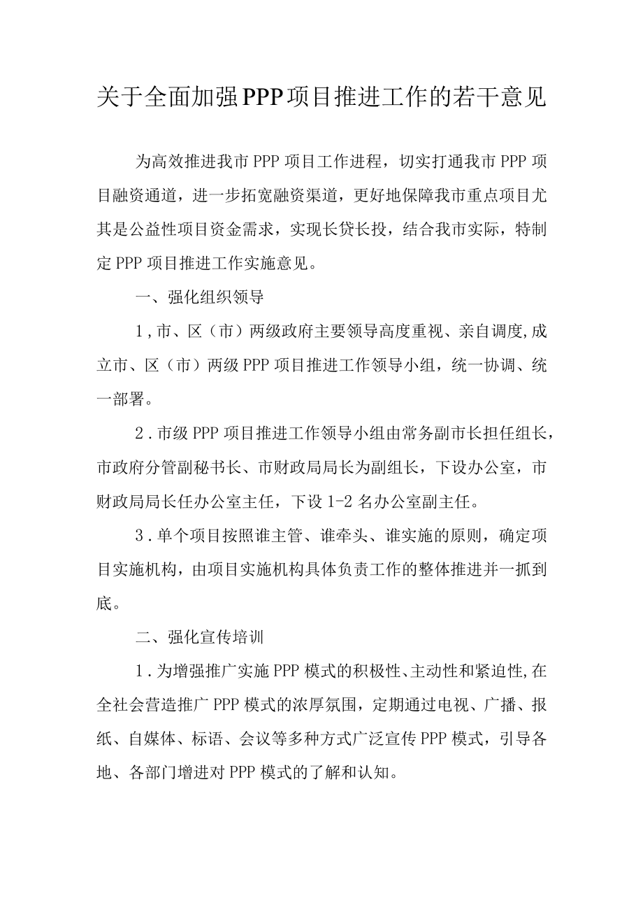 关于全面加强PPP项目推进工作的若干意见.docx_第1页