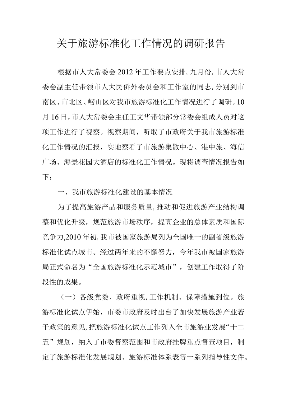 关于旅游标准化工作情况的调研报告.docx_第1页