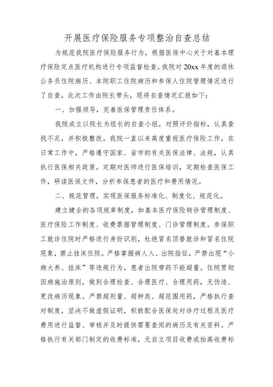 开展医疗保险服务专项整治自查总结.docx_第1页