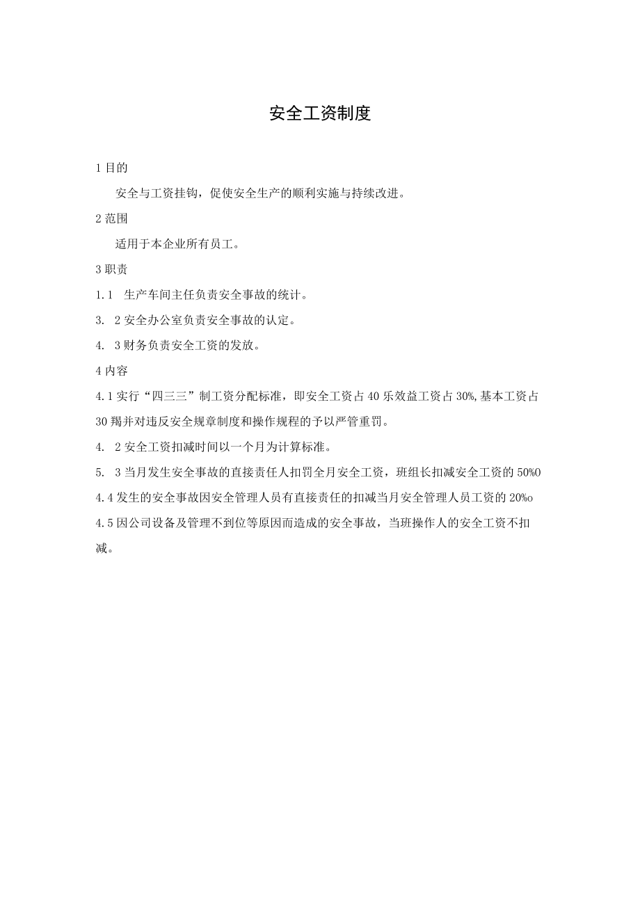 化工企业安全工资制度及员工风险抵押金制度.docx_第1页