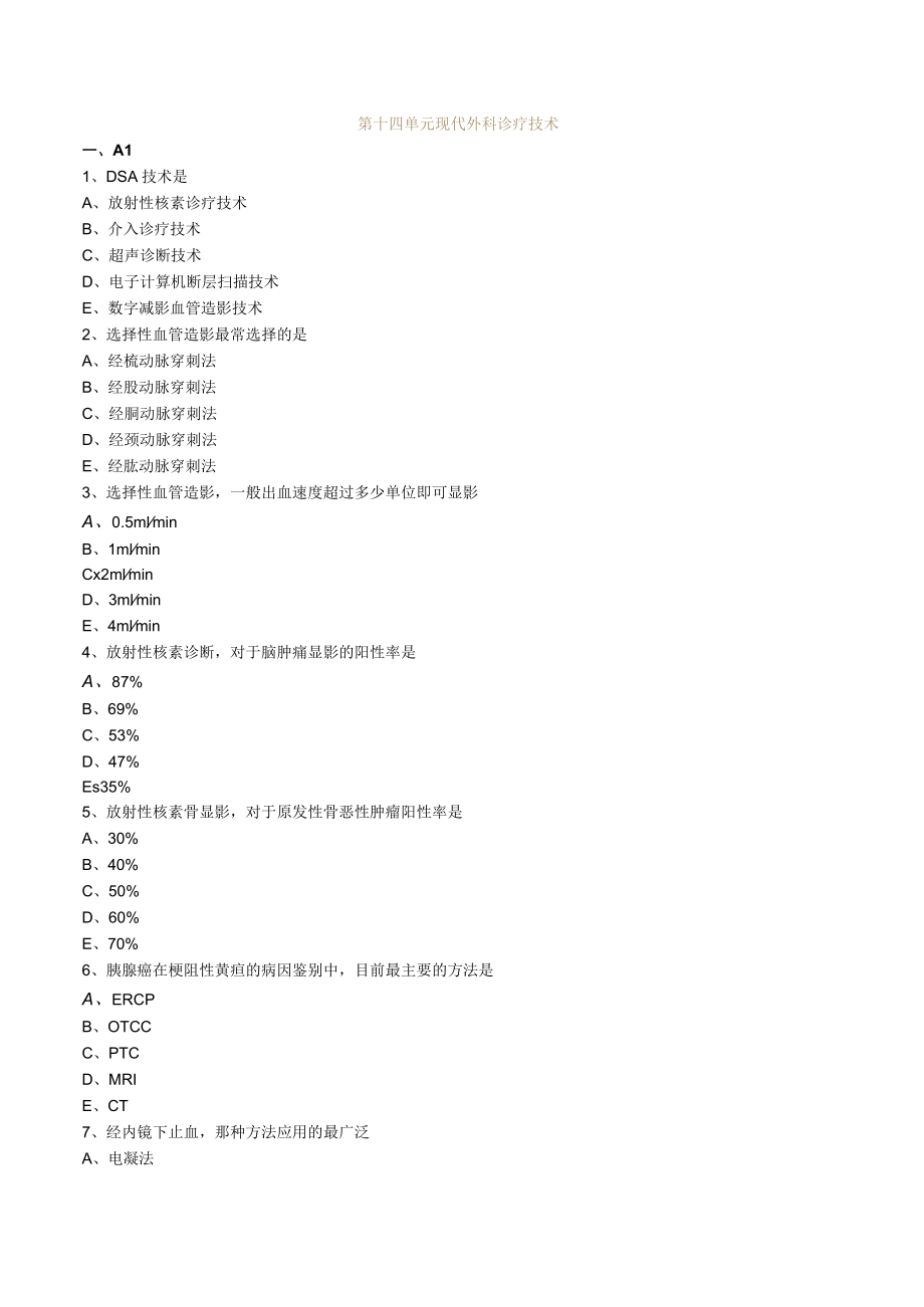 外科主治医师考试-外科学基础知识习题及解析14现代外科诊疗技术.docx_第1页