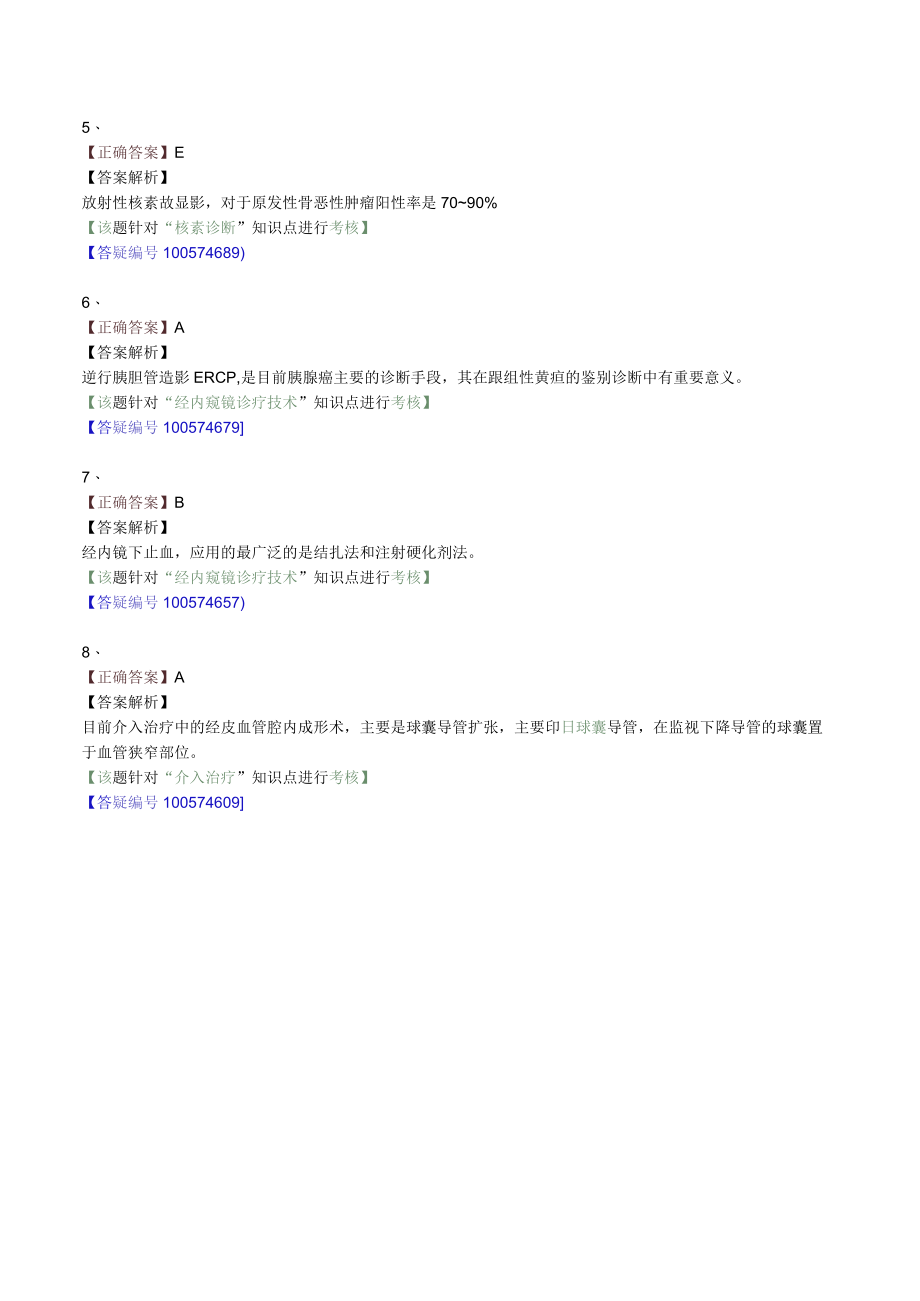 外科主治医师考试-外科学基础知识习题及解析14现代外科诊疗技术.docx_第3页