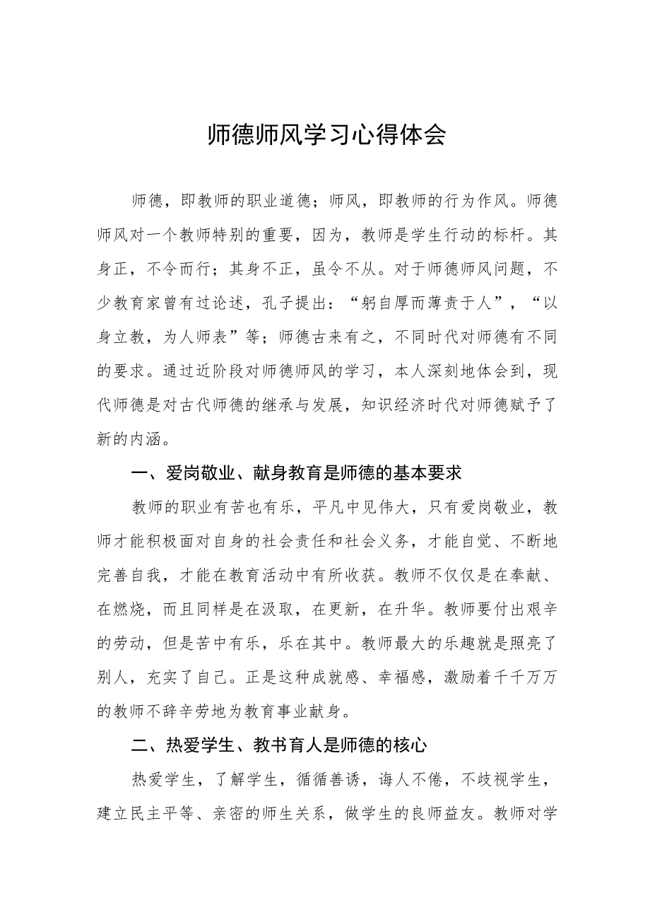 2023年师德师风学习心得体会四篇模板.docx_第1页