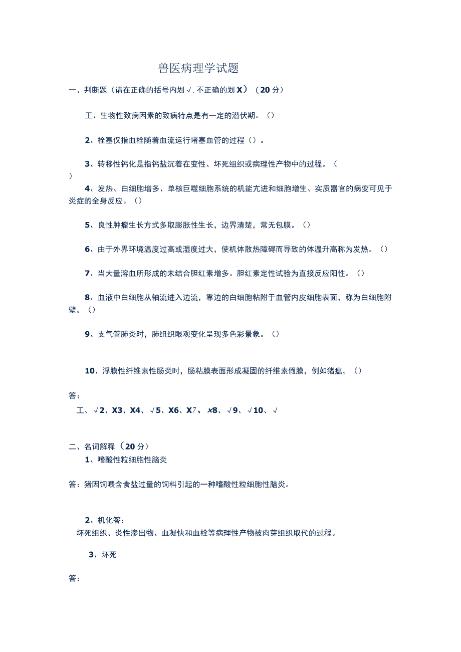 兽医病理学试题范文.docx_第1页