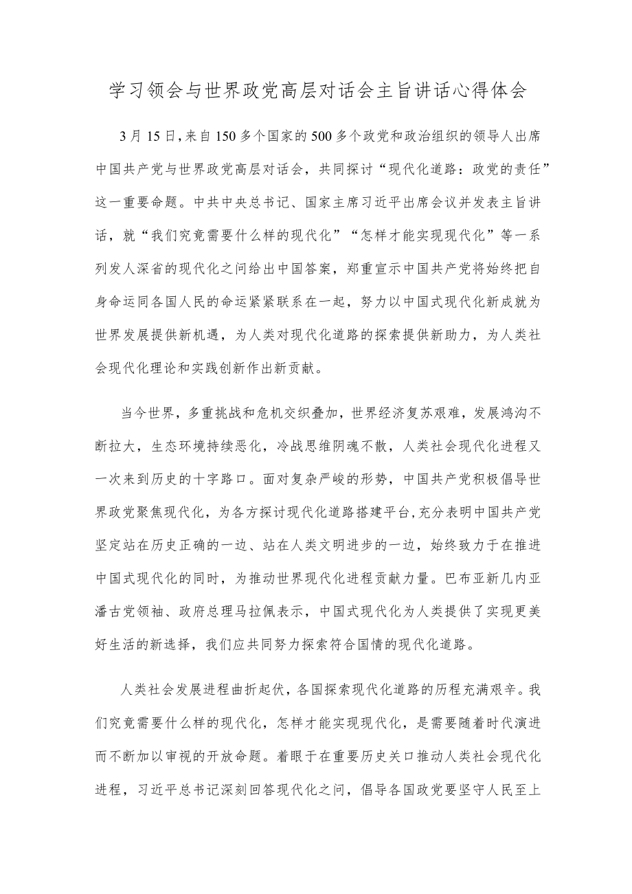 学习领会与世界政党高层对话会主旨讲话心得体会.docx_第1页