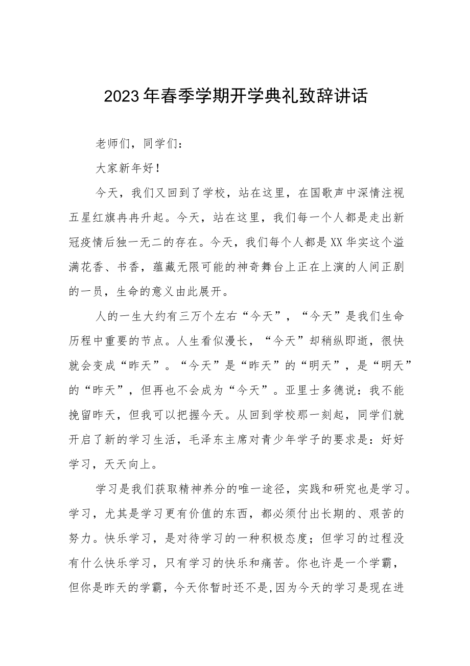 实验中学校长在2023年春季开学典礼上的讲话三篇.docx_第1页