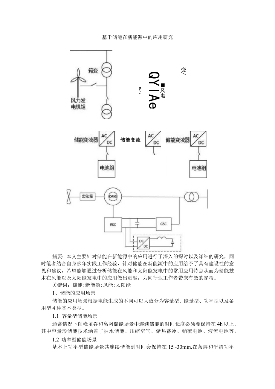 基于储能在新能源中的应用研究 附储能电池的现状与发展.docx_第1页