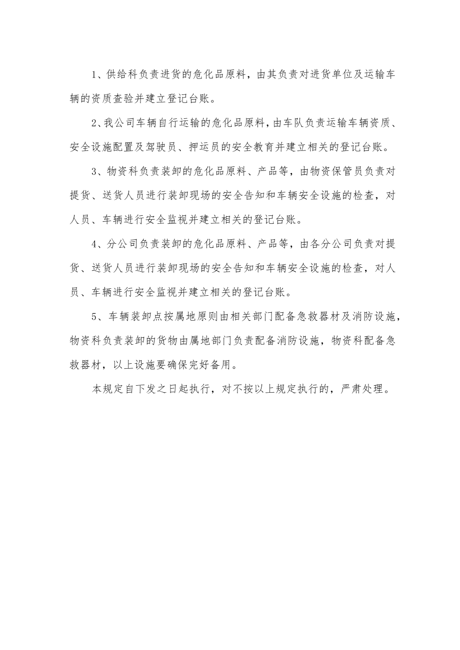 危化品装卸作业安全操作规程（3页）.docx_第3页