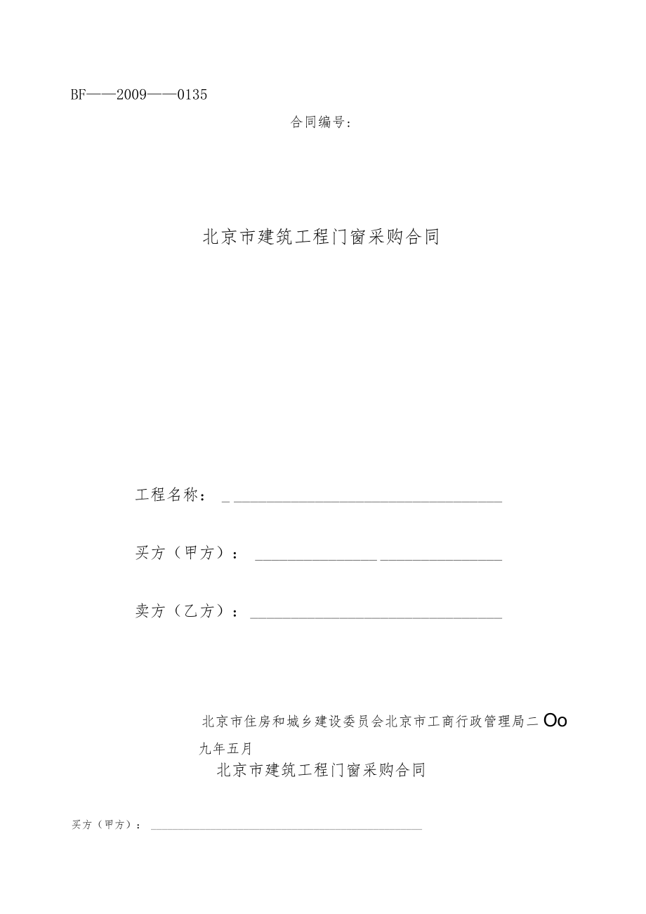 北京市建筑工程门窗采购合同2015-11.docx_第1页