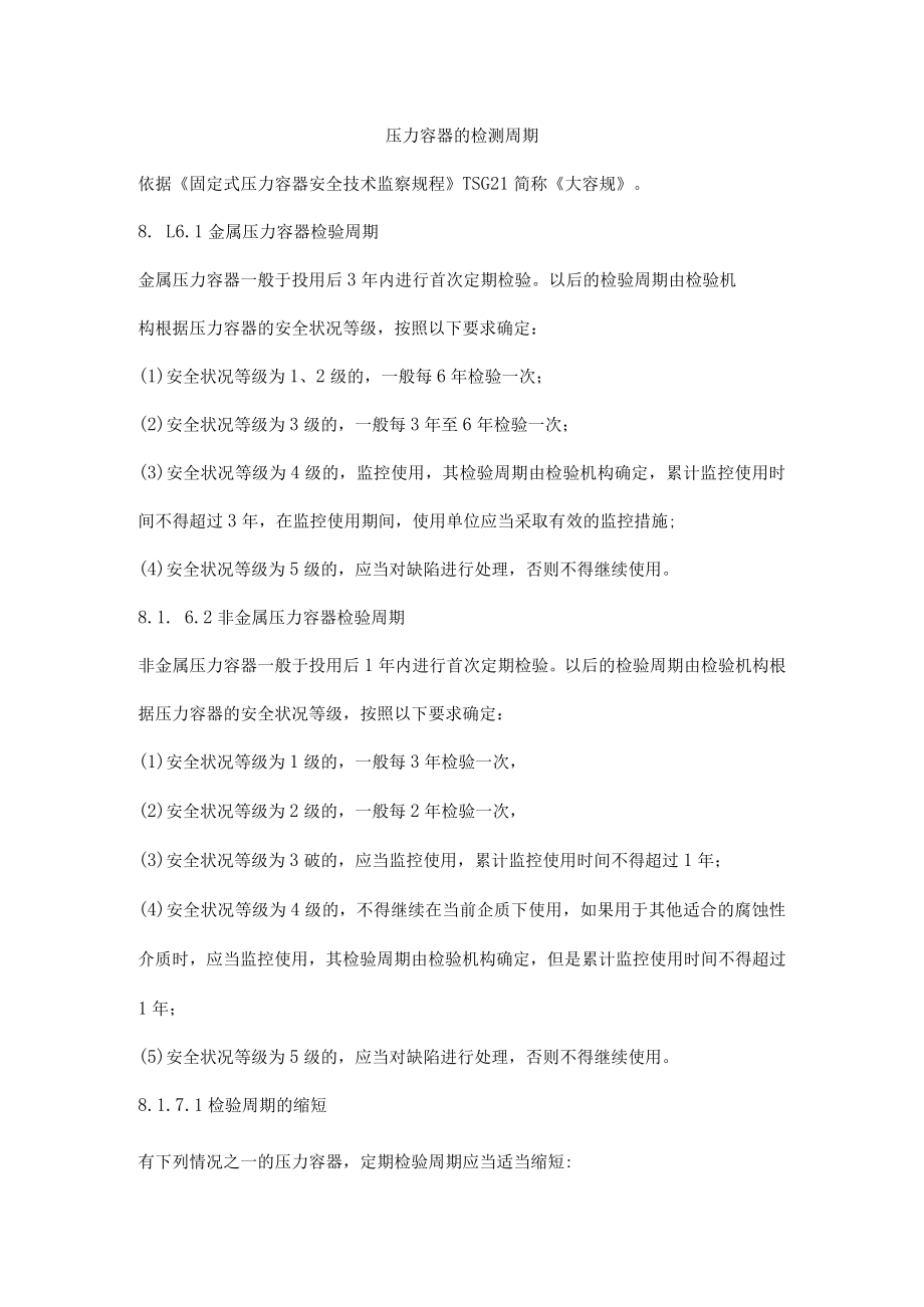 压力容器的检测周期.docx_第1页