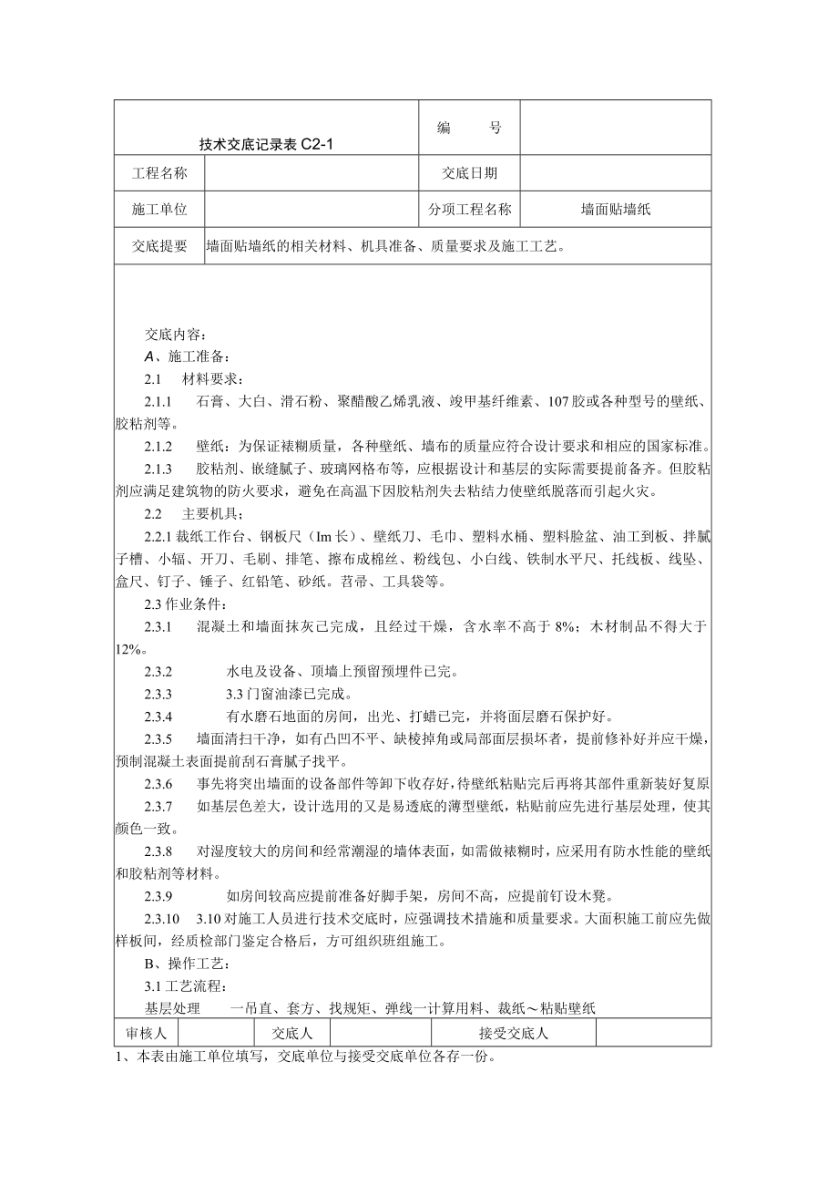 墙面贴墙纸施工技术交底技术交底模板.docx_第1页