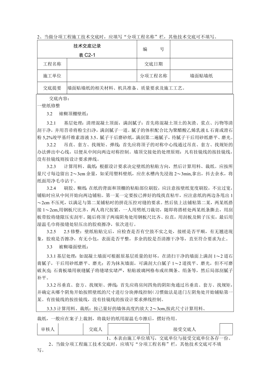 墙面贴墙纸施工技术交底技术交底模板.docx_第2页