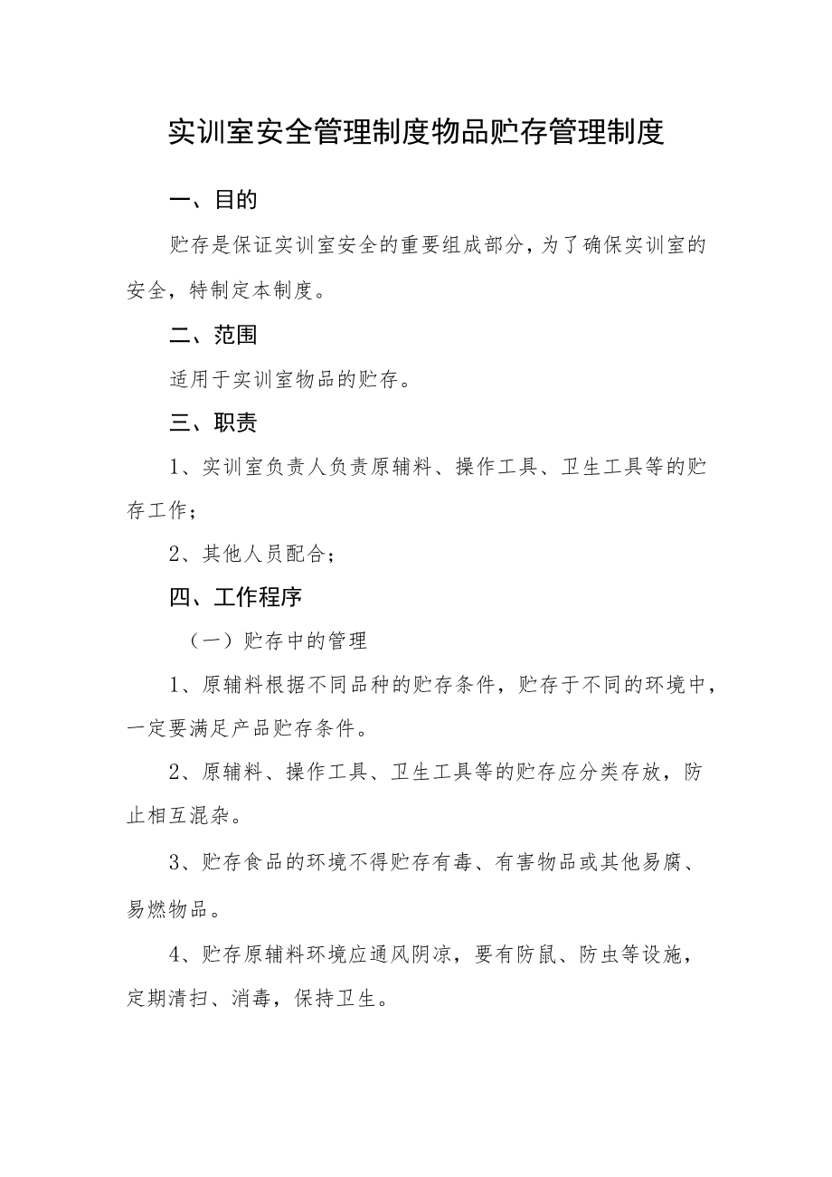 实训室安全管理制度物品贮存管理制度.docx_第1页