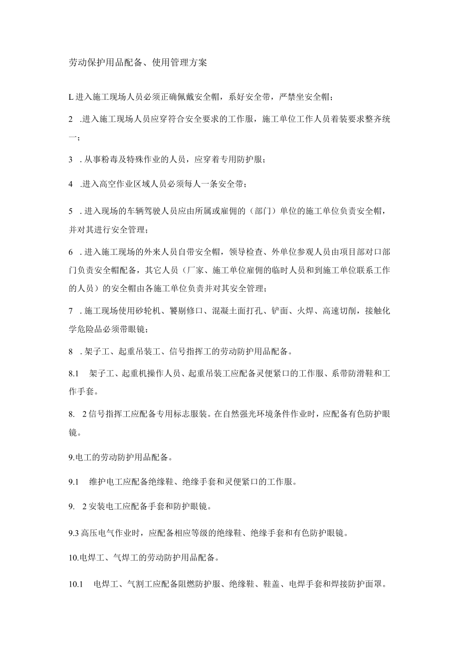 劳动保护用品配备、使用管理方案.docx_第1页