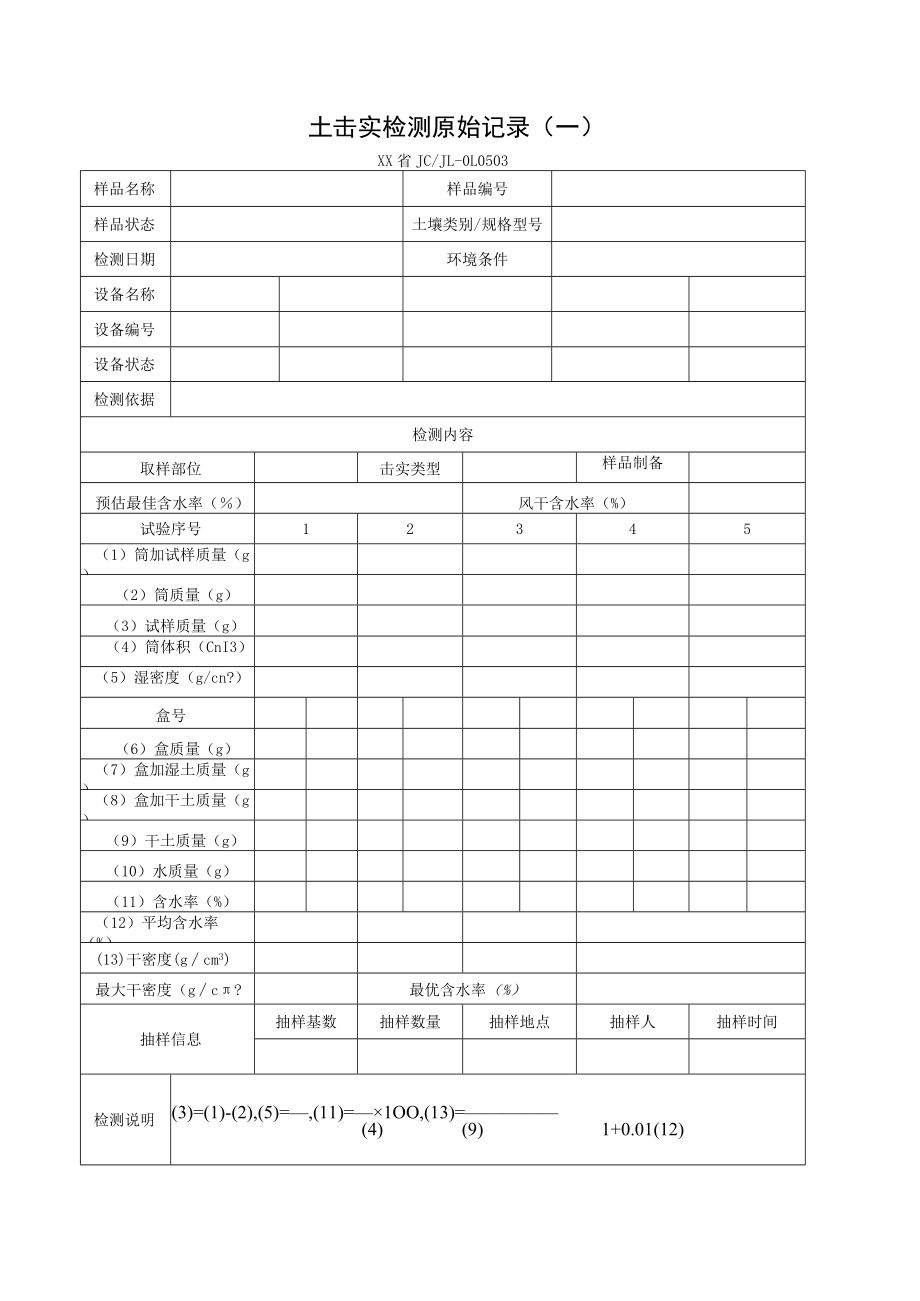 土击实检测报告及原始记录.docx_第2页