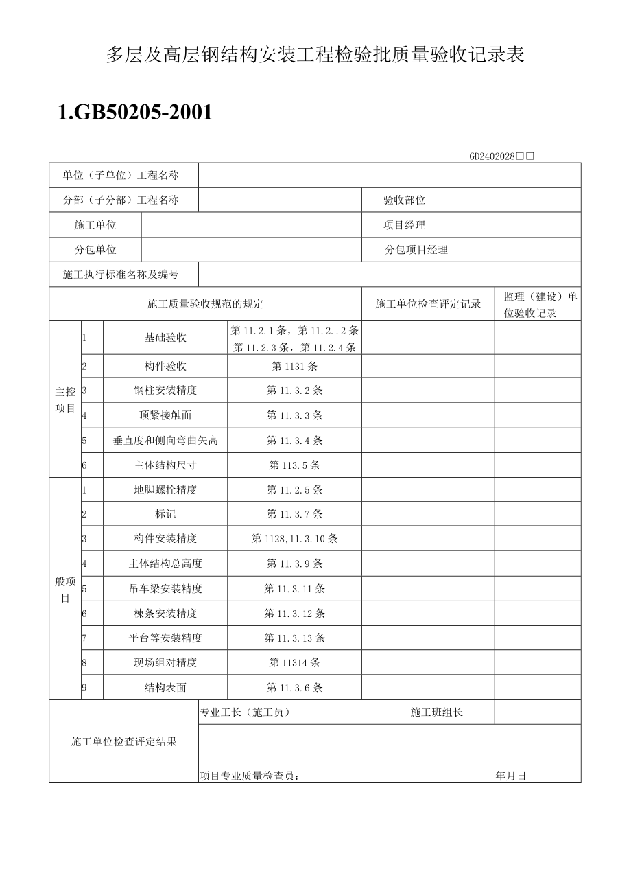 单层、多层钢结构安装工程检验批质量验收记录表.docx_第2页