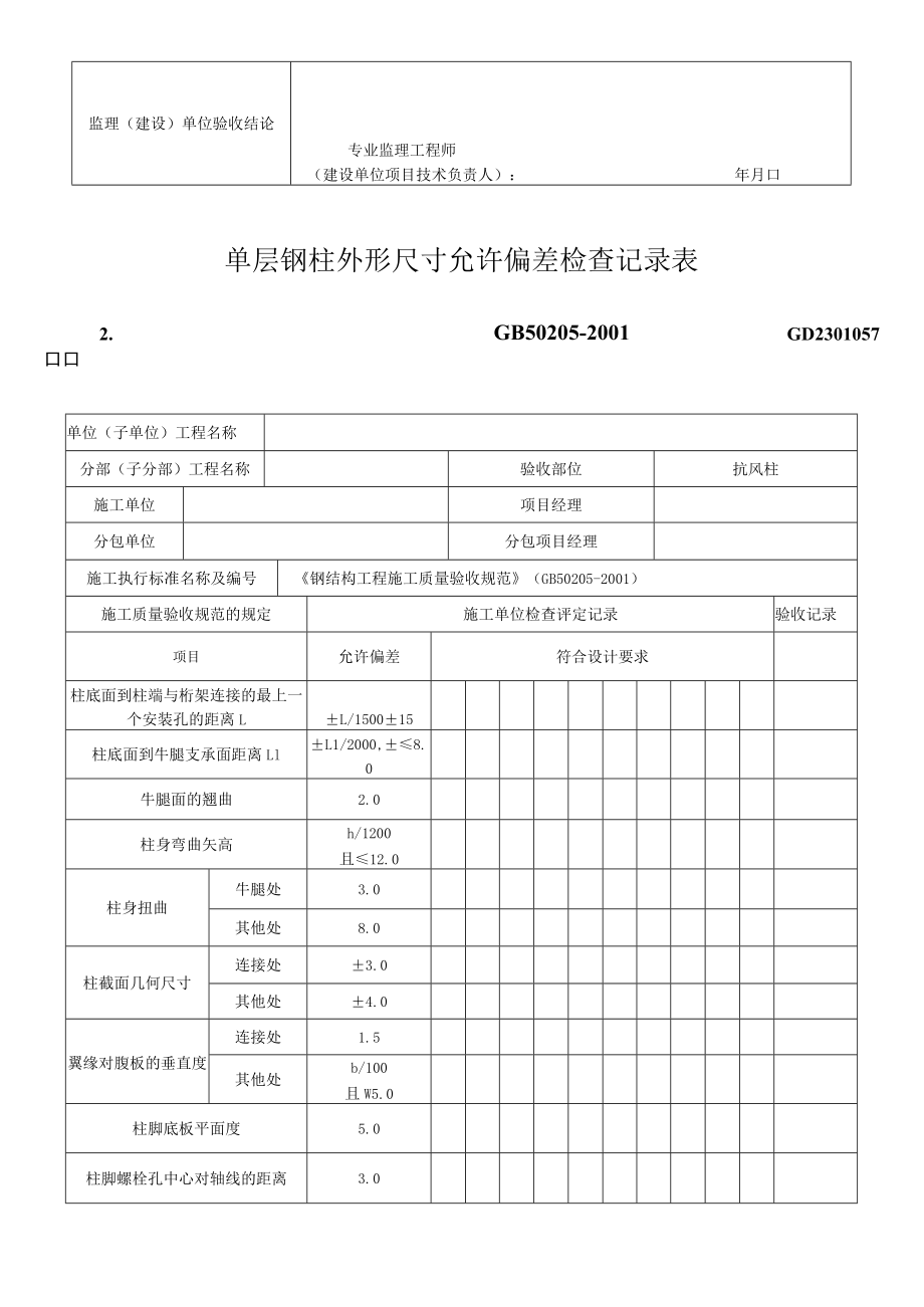 单层、多层钢结构安装工程检验批质量验收记录表.docx_第3页