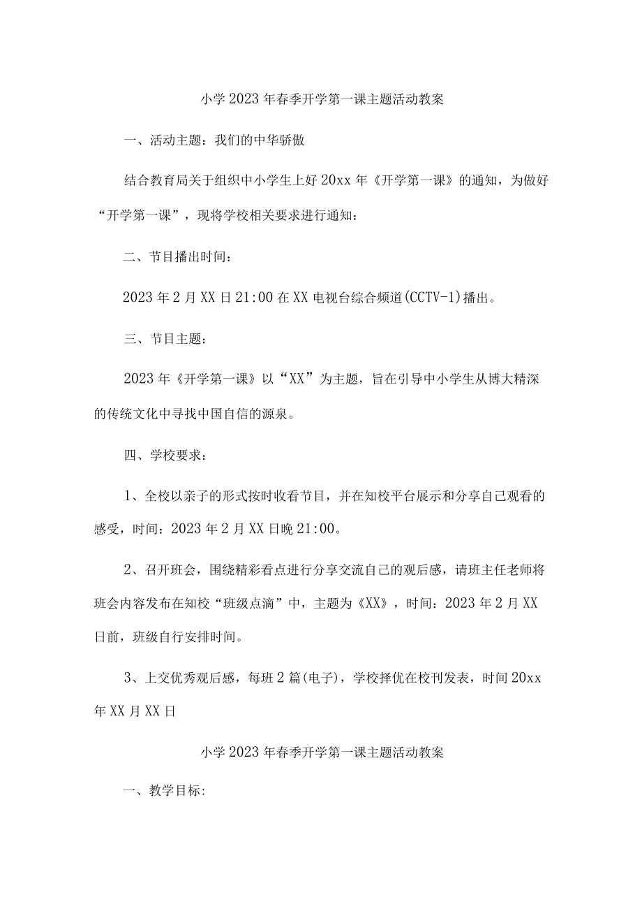 2023年小学春季开学第一课活动教案 样板五份.docx_第1页