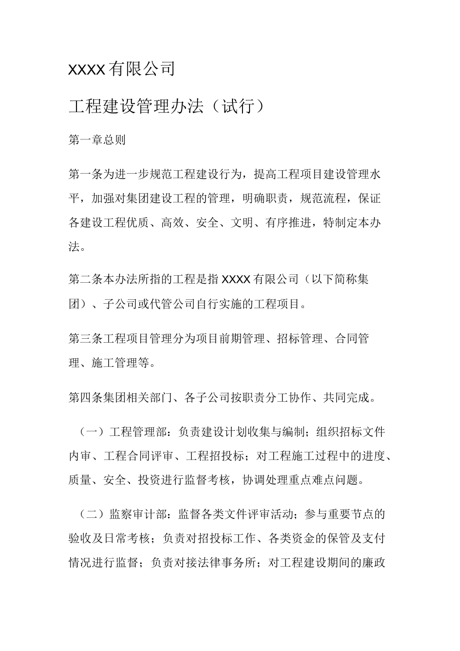 国有企业建设单位工程建设管理办法.docx_第1页