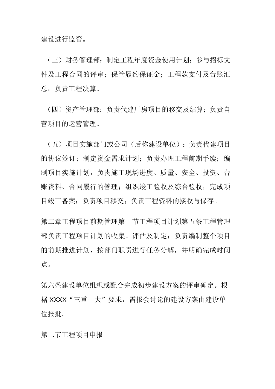 国有企业建设单位工程建设管理办法.docx_第2页