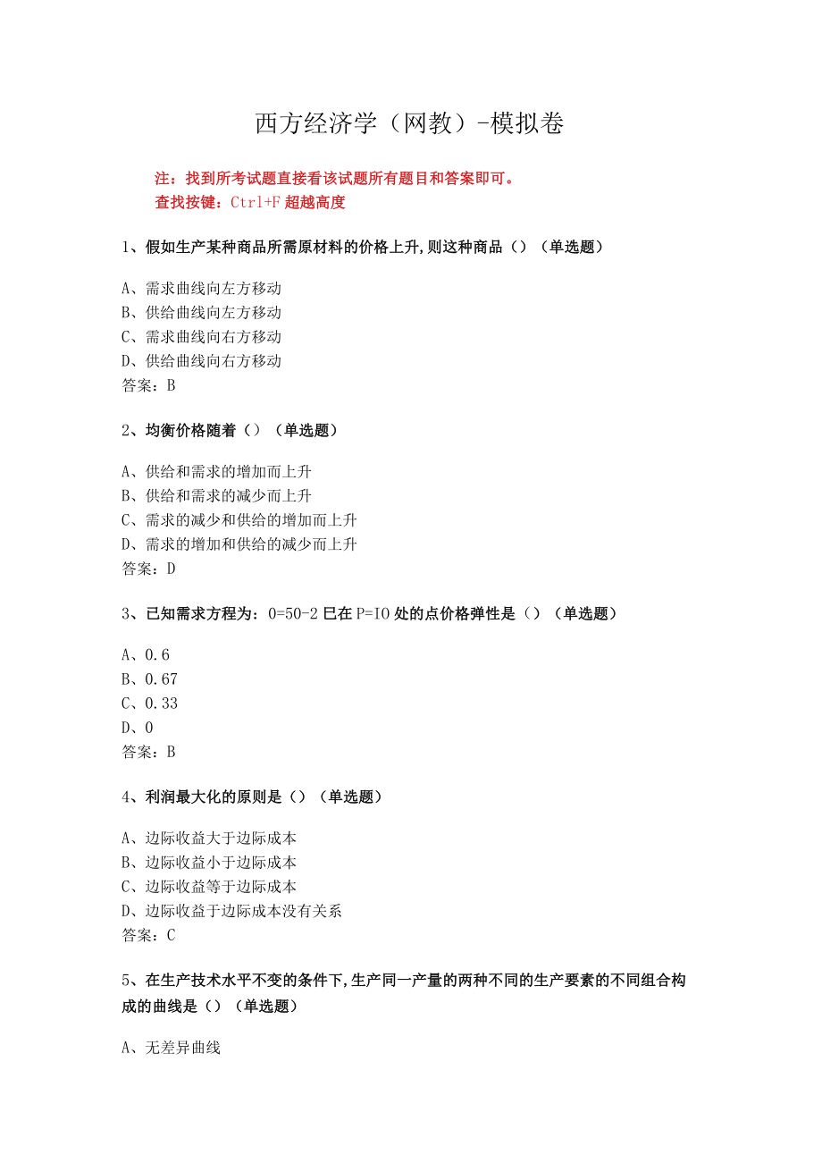 华东理工大学西方经济学期末复习题及参考答案.docx_第1页