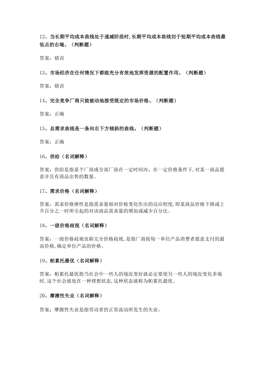 华东理工大学西方经济学期末复习题及参考答案.docx_第3页