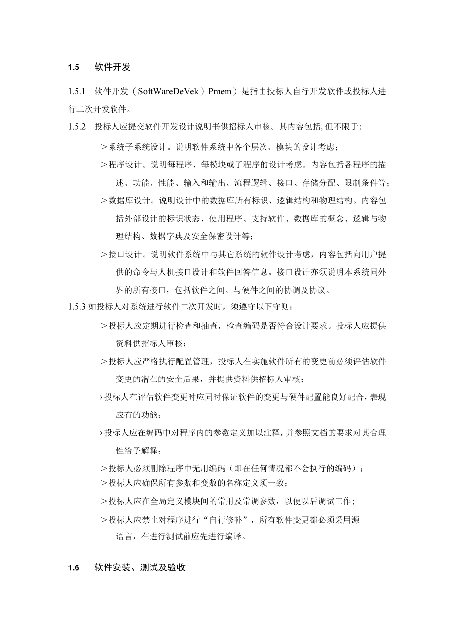 地铁工程环境与设备监控BAS系统总承包项目投标软件管理技术要求.docx_第3页