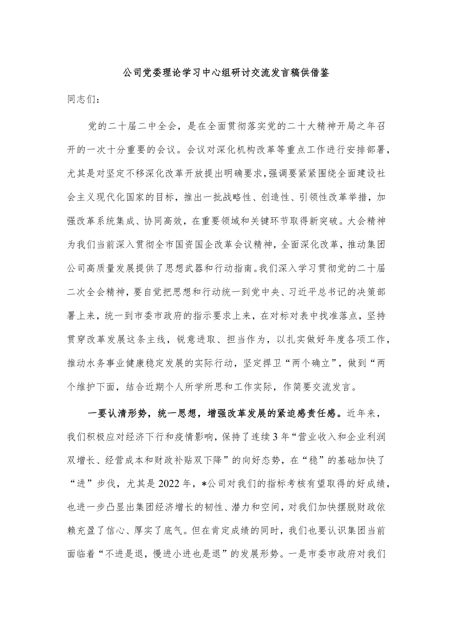 公司党委理论学习中心组研讨交流发言稿供借鉴.docx_第1页