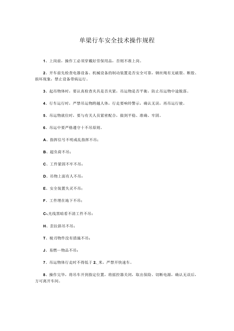 单梁行车安全技术操作规程.docx_第1页