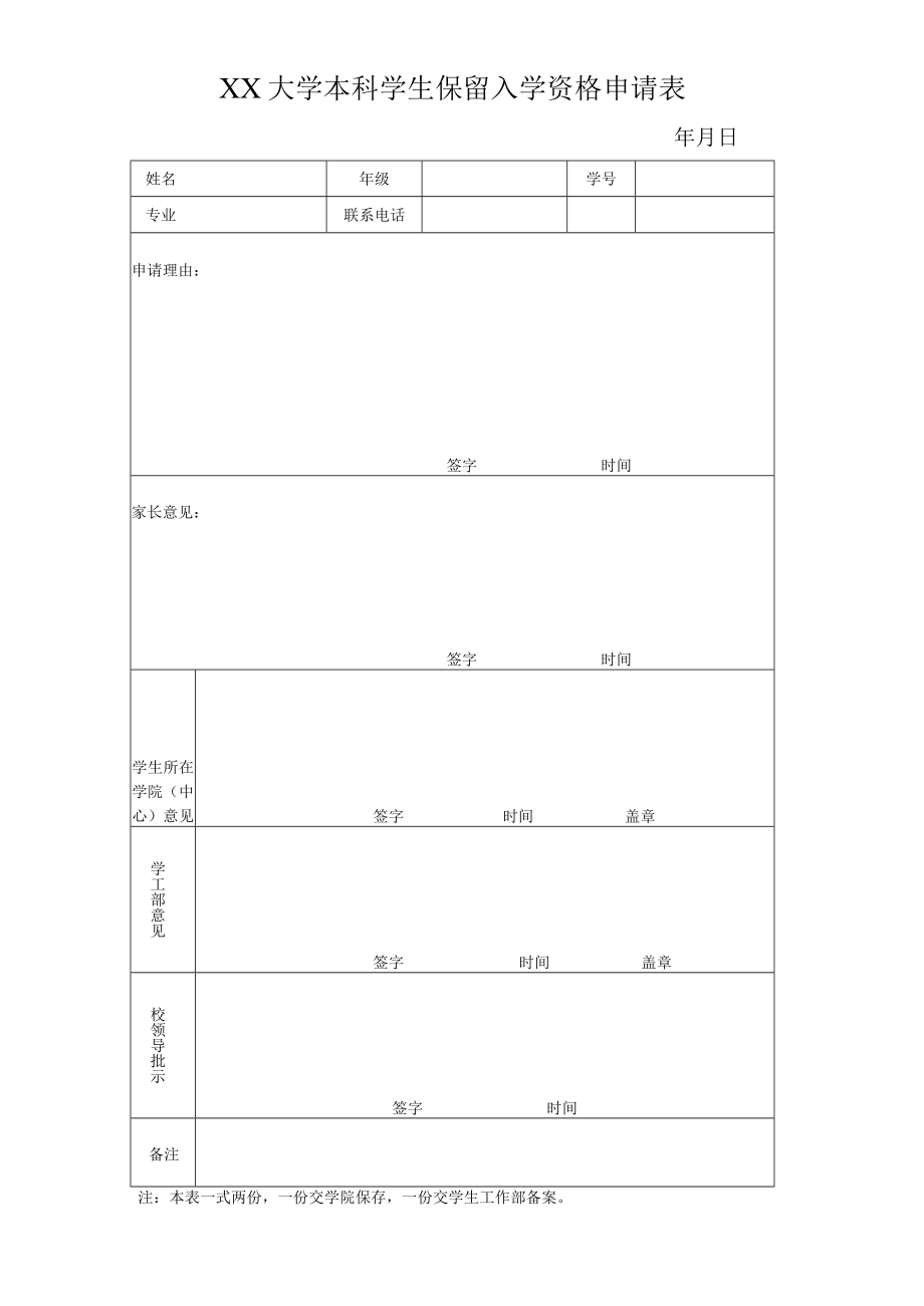 大学本科学生保留入学资格申请表.docx_第1页