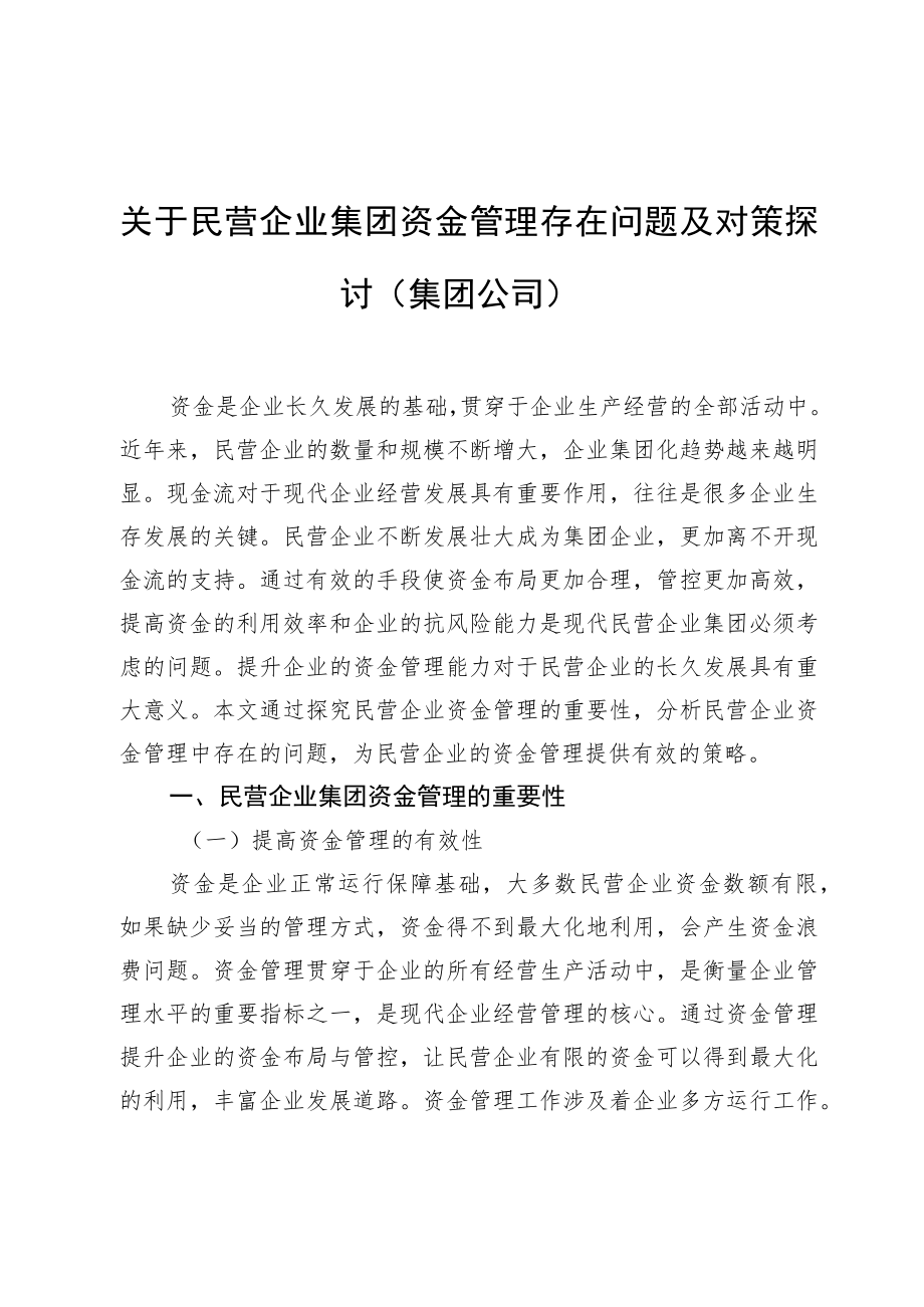 关于民营企业集团资金管理存在问题及对策探讨（集团公司）（约5079字）.docx_第1页