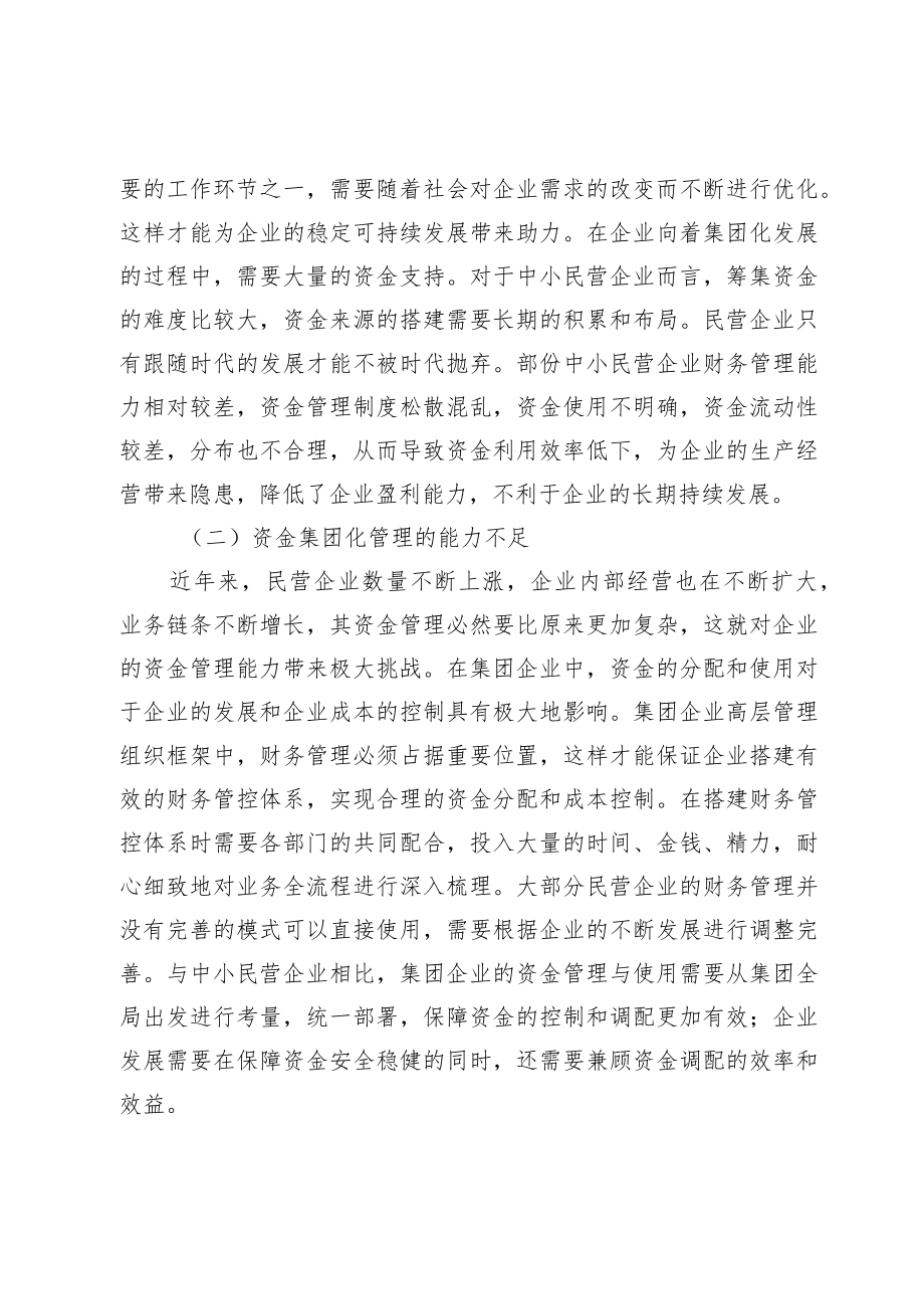 关于民营企业集团资金管理存在问题及对策探讨（集团公司）（约5079字）.docx_第3页