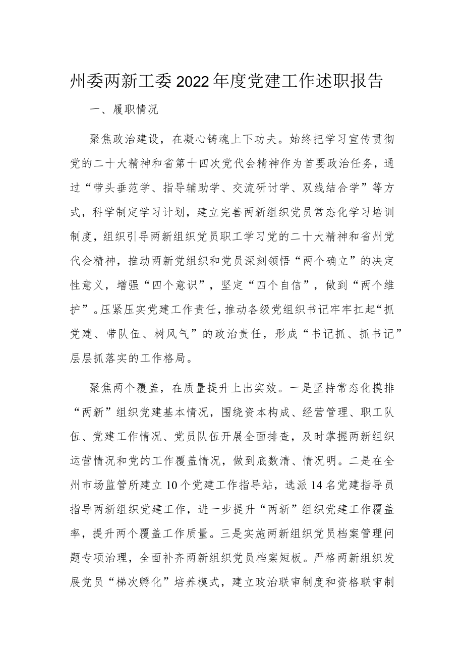 州委两新工委2022年度党建工作述职报告.docx_第1页