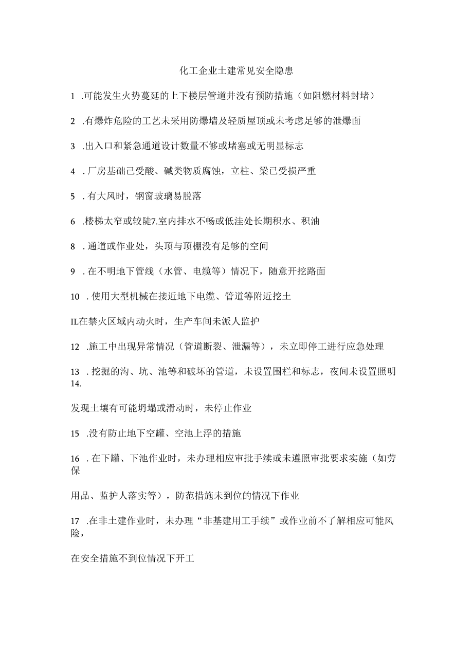 化工企业土建常见安全隐患.docx_第1页