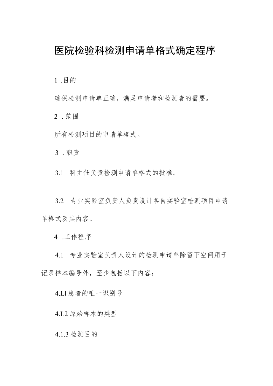 医院检验科检测申请单格式确定程序.docx_第1页