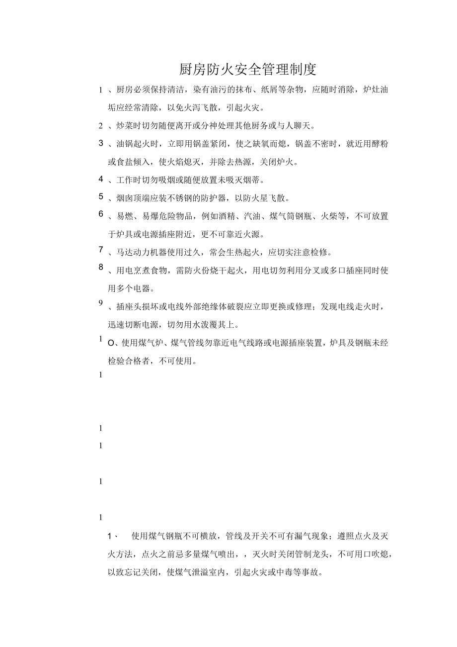 厨房防火安全管理制度.docx_第1页